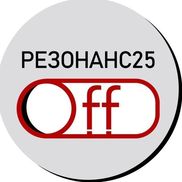Резонанс25.Off