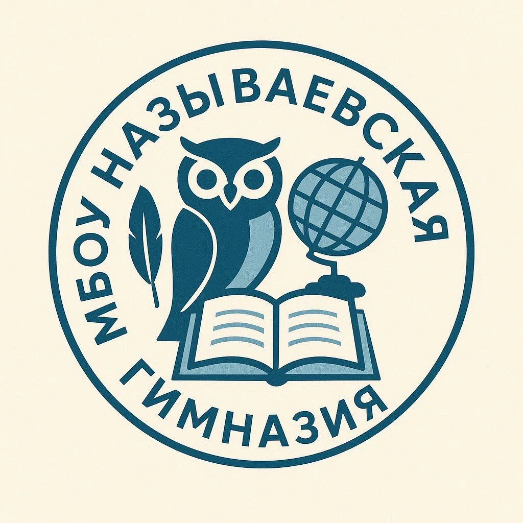 МБОУ «НАЗЫВАЕВСКАЯ ГИМНАЗИЯ» ОМСКОЙ ОБЛАСТИ