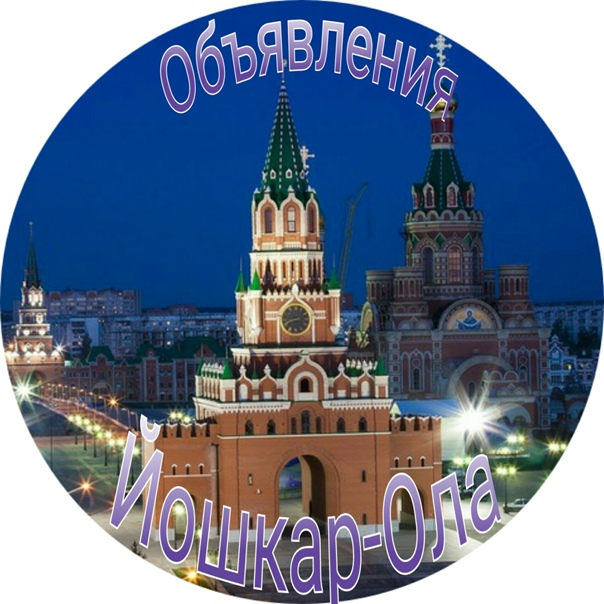 Йошкар-Ола | Купи - продай | Доска объявлений | Барахолка — Группа Макс рейтинг Аватар Группа Йошкар-Ола | Купи - продай | Доска объявлений | Барахолка — рейтинг Max