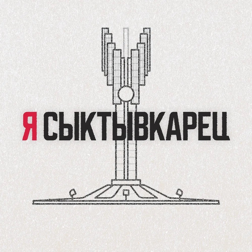 Я Сыктывкарец | Сыктывкар, Эжва, Республика Коми
