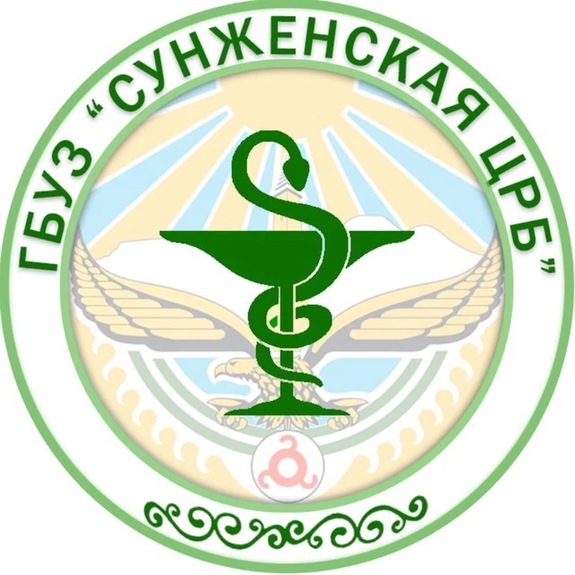 ГБУЗ «Сунженская центральная районная больница им. А. А. Албакова» 👩🏻‍⚕️