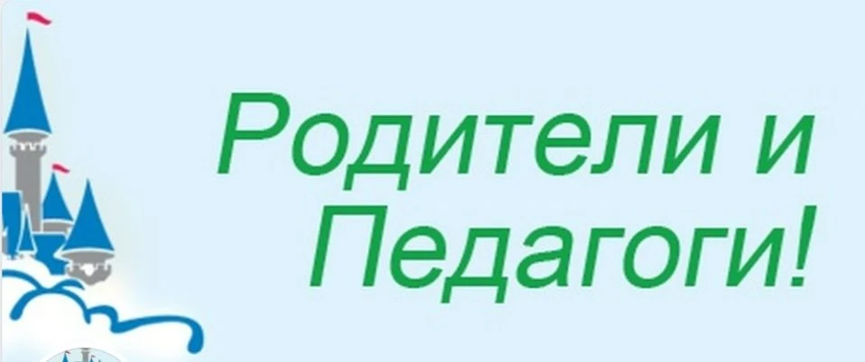 Родители и педагоги! Наши дети
