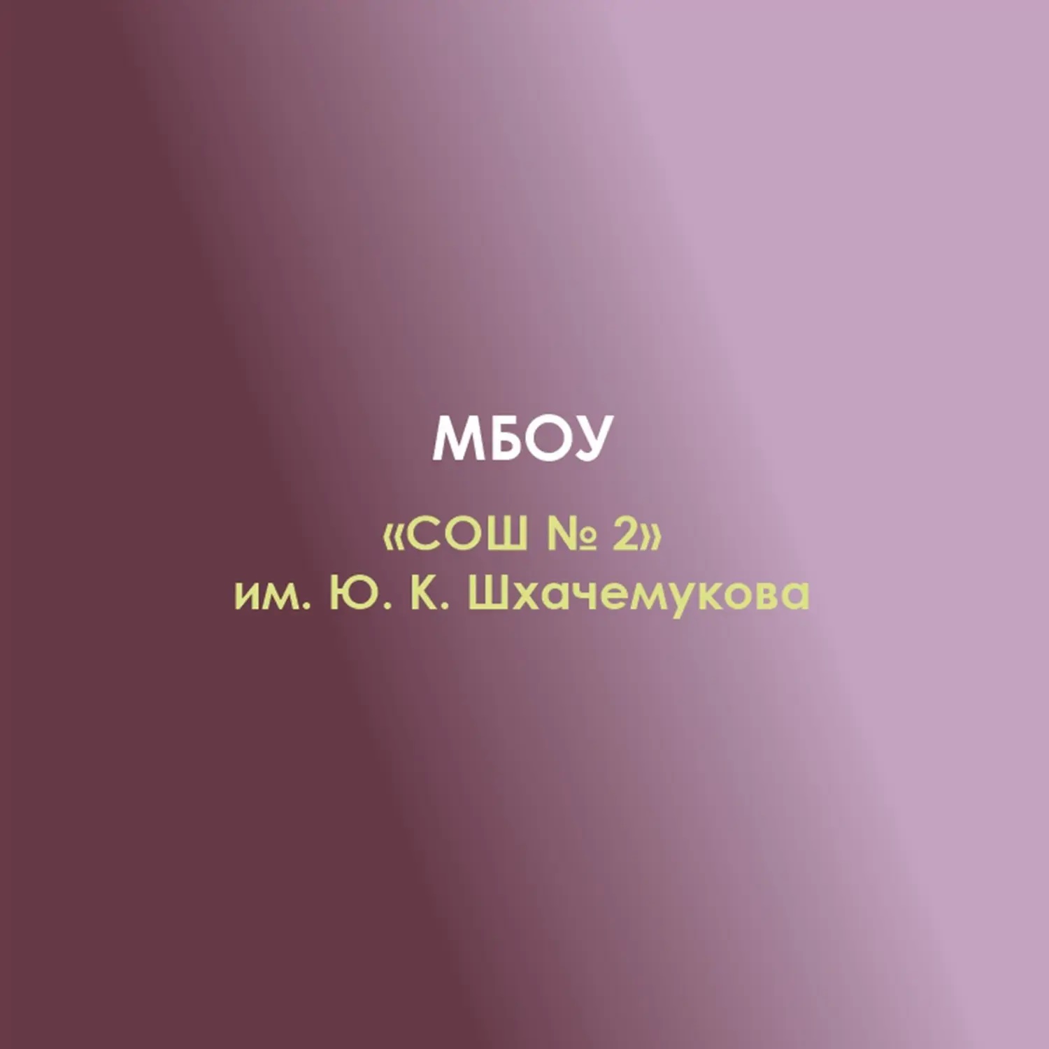 МБОУ "СОШ №2" а.Хатукай