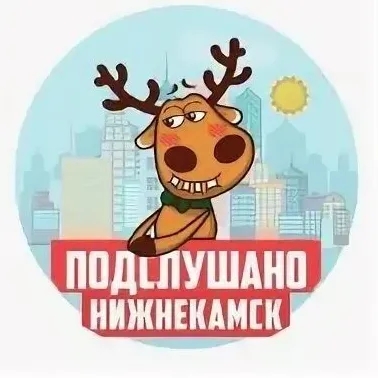 Подслушано Нижнекамск — Группа Макс рейтинг Аватар Группа Подслушано Нижнекамск — рейтинг Max