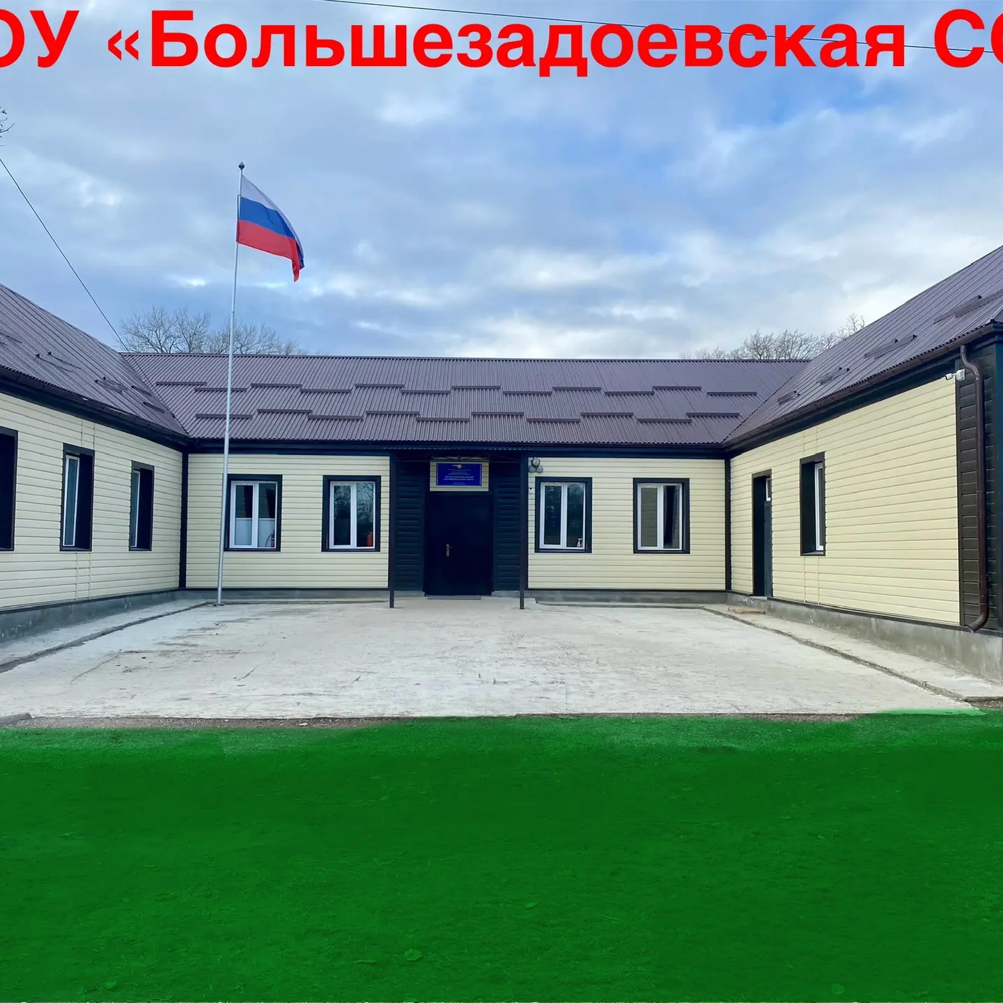 МКОУ "БОЛЬШЕЗАДОЕВСКАЯ СОШ»📚