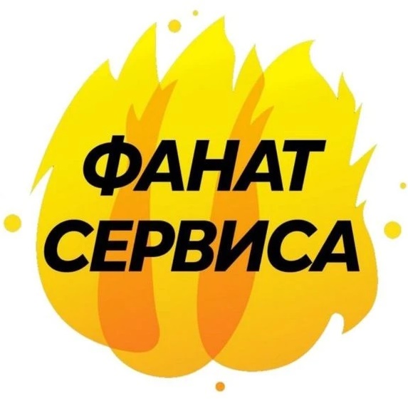 Фанат сервиса