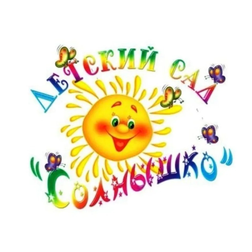 МДОУ детский сад "Солнышко" с.Вадинск