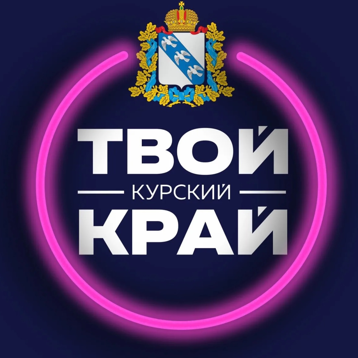 Твой Курский край | Новости приграничья