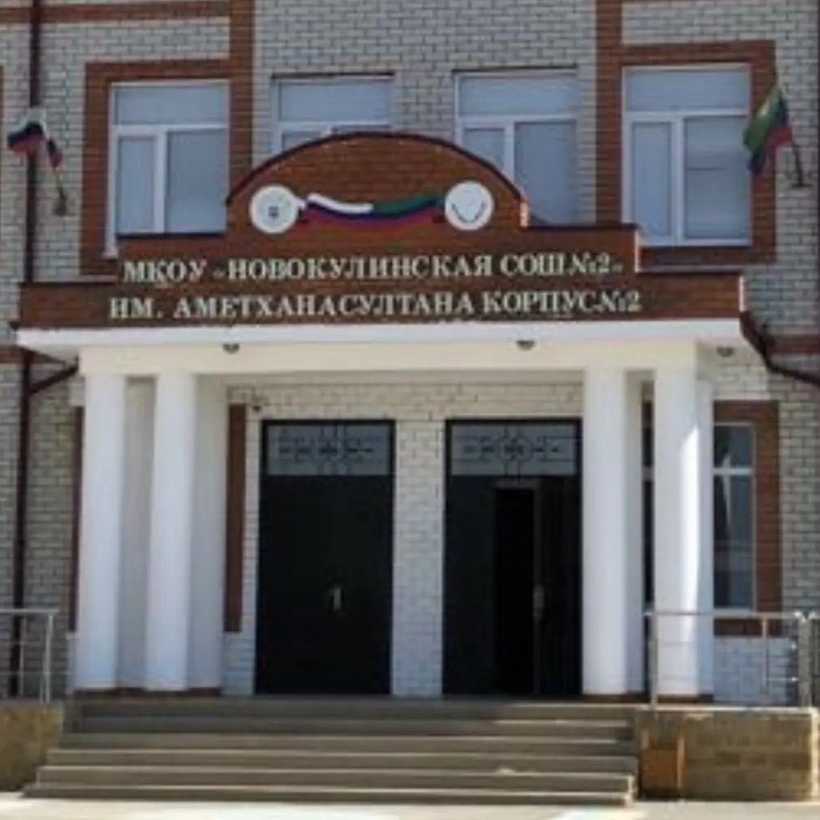 МКОУ "Новокулинская СОШ2" имени Аметхана Султана