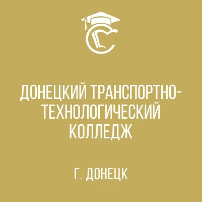 ГБПОУ "Донецкий транспортно-те нологический колледж"
