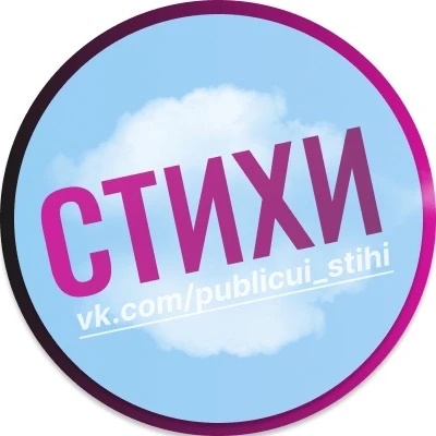 Публикуй сти и