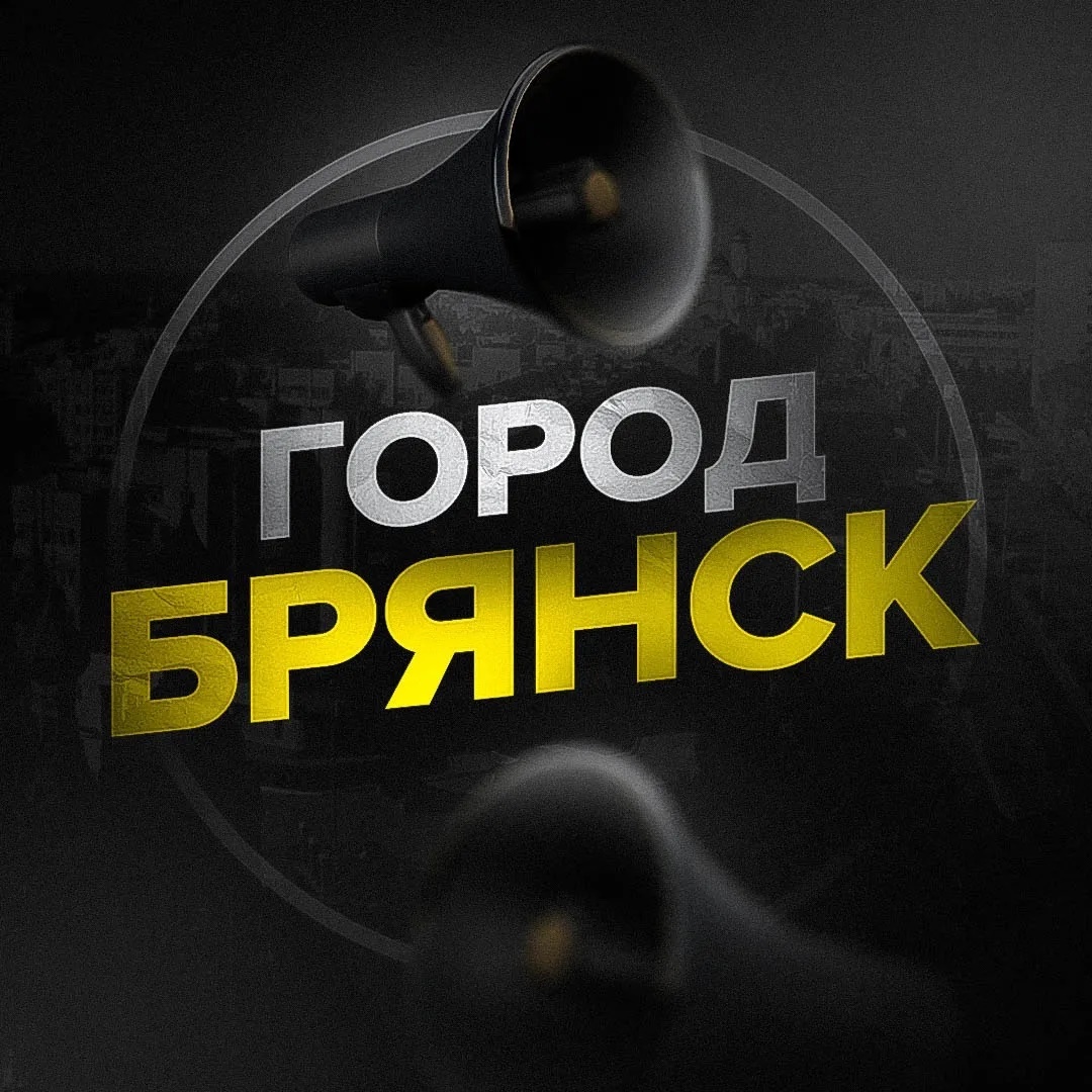 Город Брянск