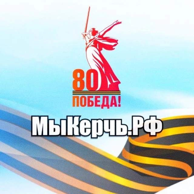 МыКЕ ЧЬ. Ф - новости Керчь и Крым