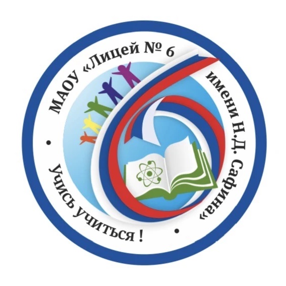 Новости МАОУ "Лицей № 6 имени Н.Д. Сафина"