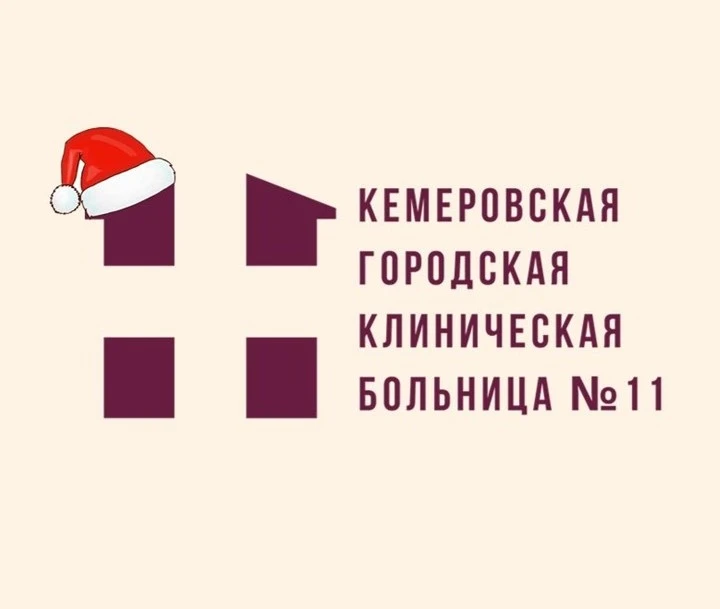 Кемеровская городская клиническая больница №11