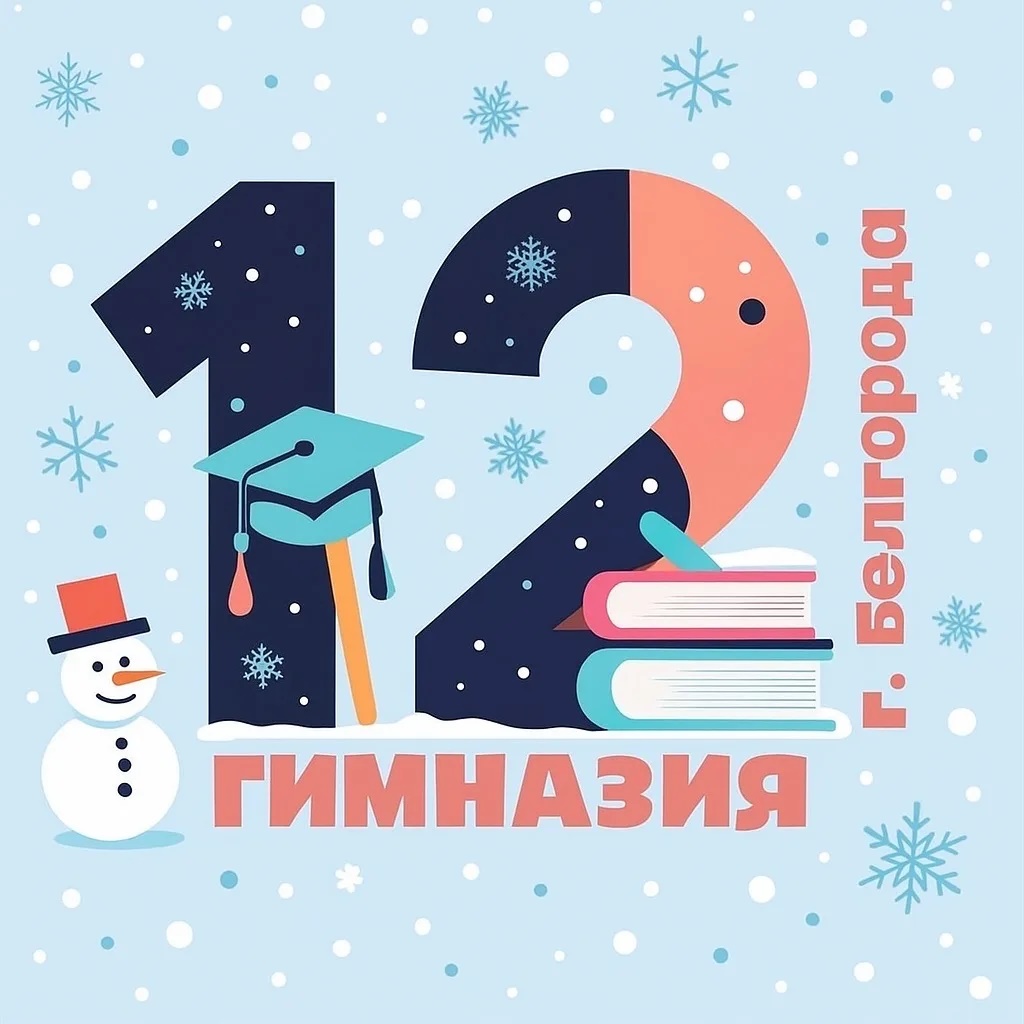 МБОУ "Гимназия №12" г. Белгород