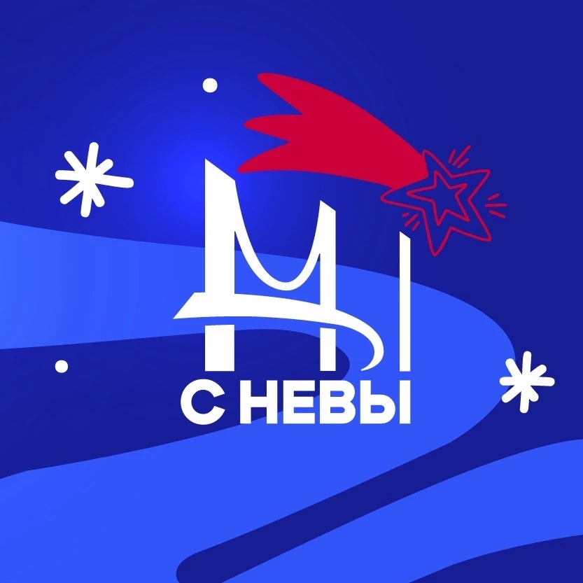 Мы с Невы