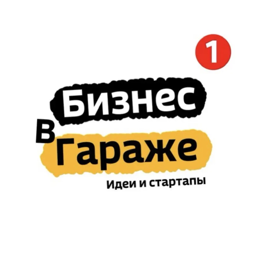 БИЗНЕС В ГАРАЖЕ | ИДЕИ | СТАРТАПЫ | 2026