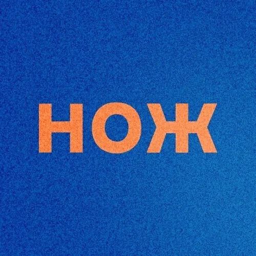 Журнал НОЖ — Канал Макс рейтинг Аватар Канал Журнал НОЖ — рейтинг Max