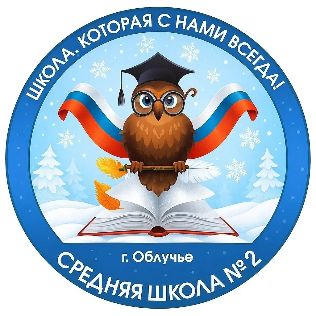 МБОУ СОО "Школа №2 г. Облучье"