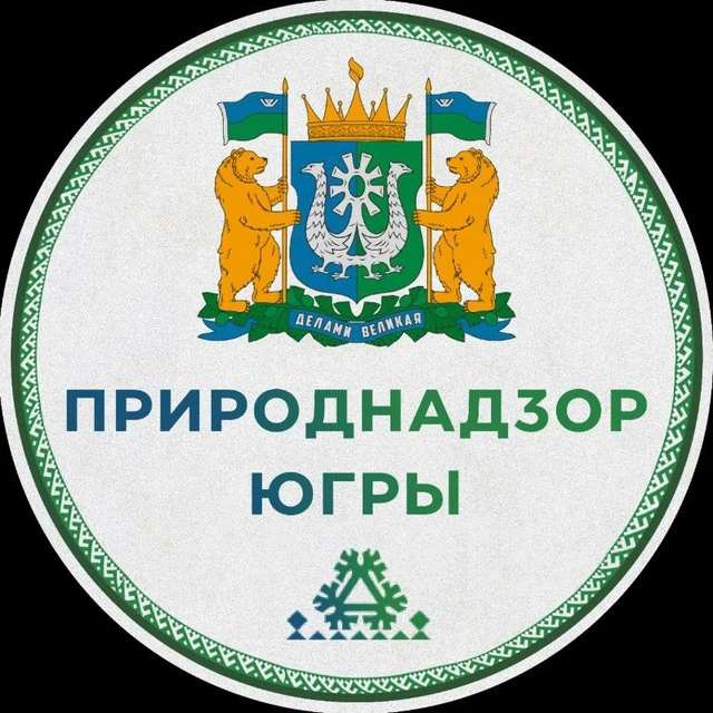 Природнадзор Югры