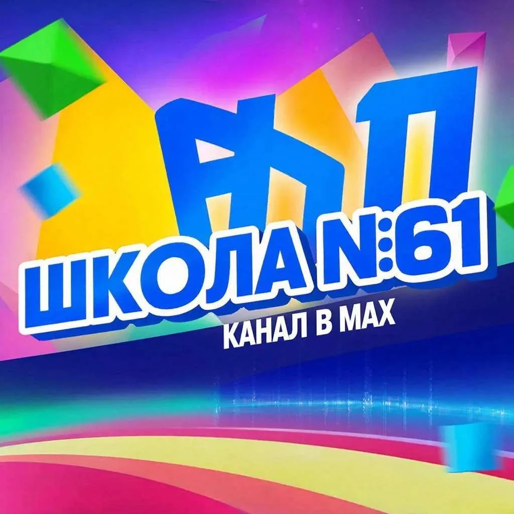 канал МБОУ "СОШ № 61"