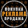 Биржа Рекламы | Покупка | Продажа — Группа Макс рейтинг Аватар Группа Биржа Рекламы | Покупка | Продажа — рейтинг Max