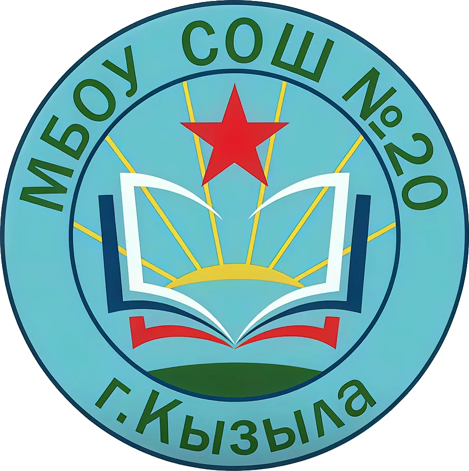 МБОУ "СОШ №20 г. Кызыла" РТ