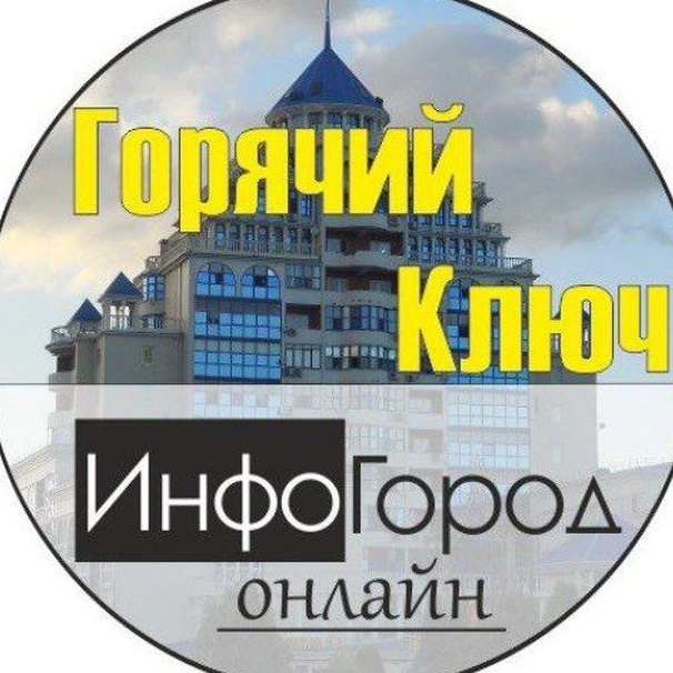 Горячий Ключ ИнфоГород