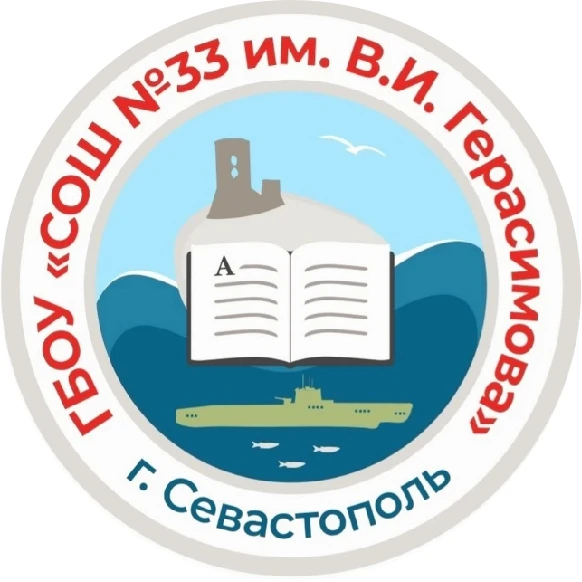 Школа 33 | город Севастополь