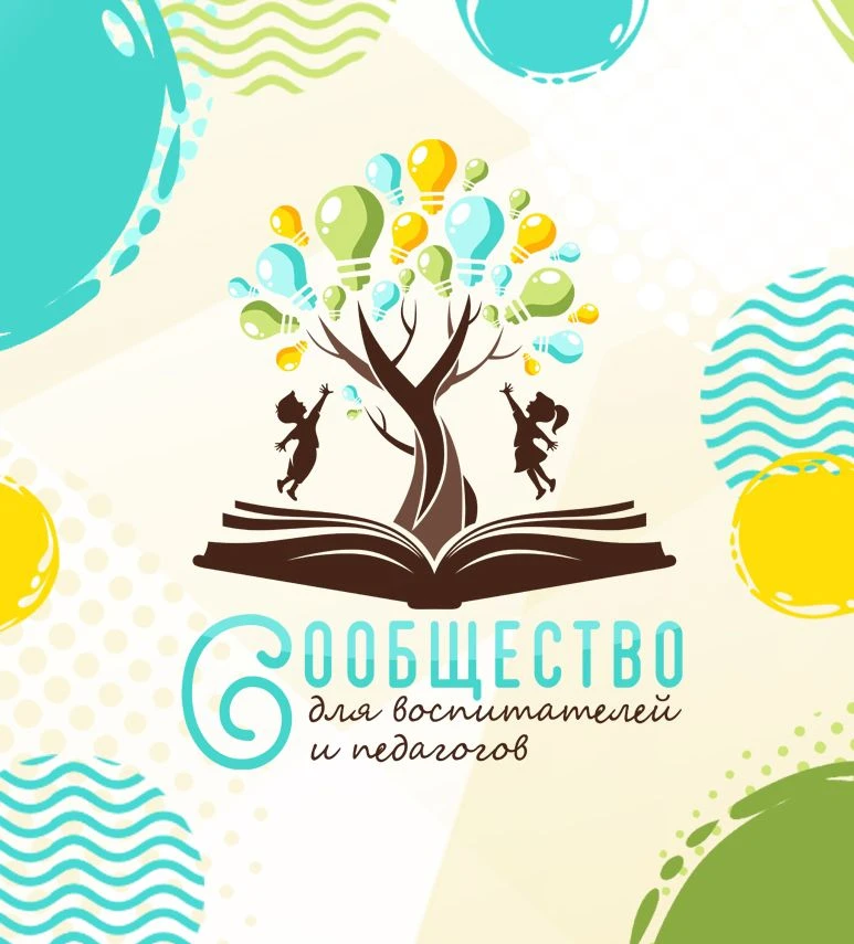 Сообщество для воспитателей и педагогов