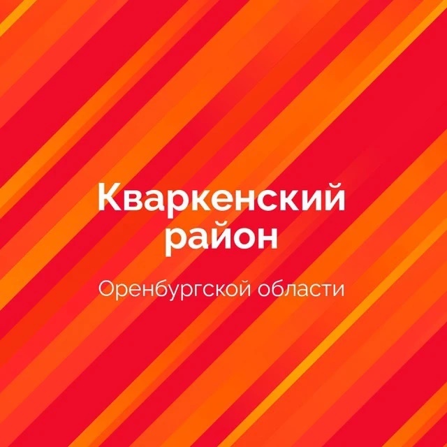Кваркенский район