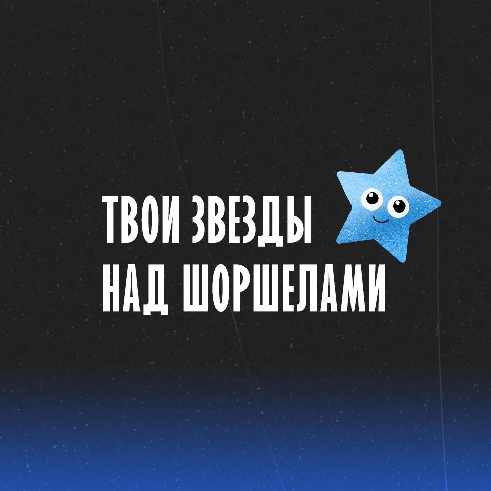 Твои звезды над Шоршелами