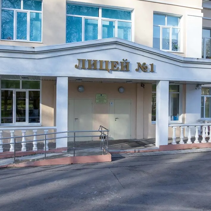 ЛИЦЕЙ №1, Подольск