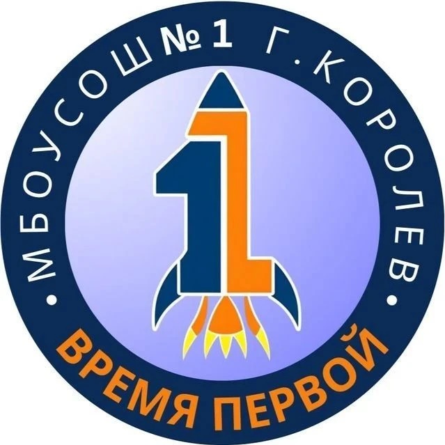 Время Первой Школа № 1 г.о. Королёв Московской области