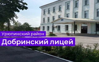 МБОУ Добринский лицей