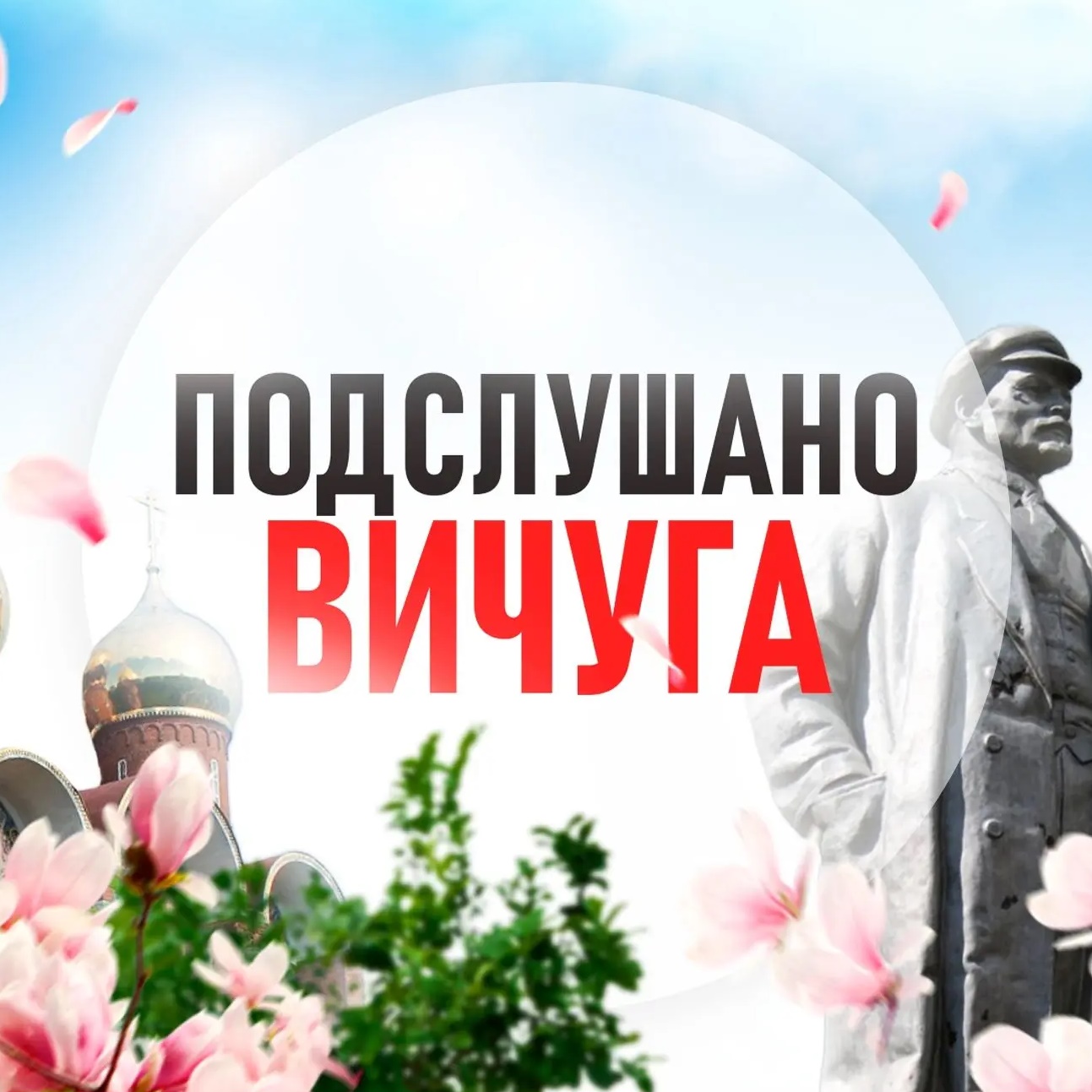 Подслушано Вичуга