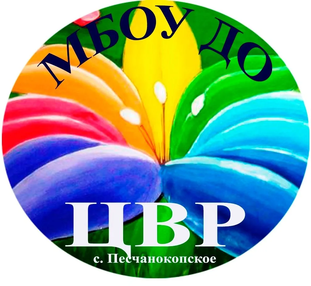 МБОУ ДО Центр внешкольной работы Песчанокопского