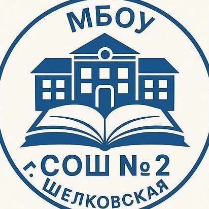 МБОУ "СОШ №2 г. Шелковская"