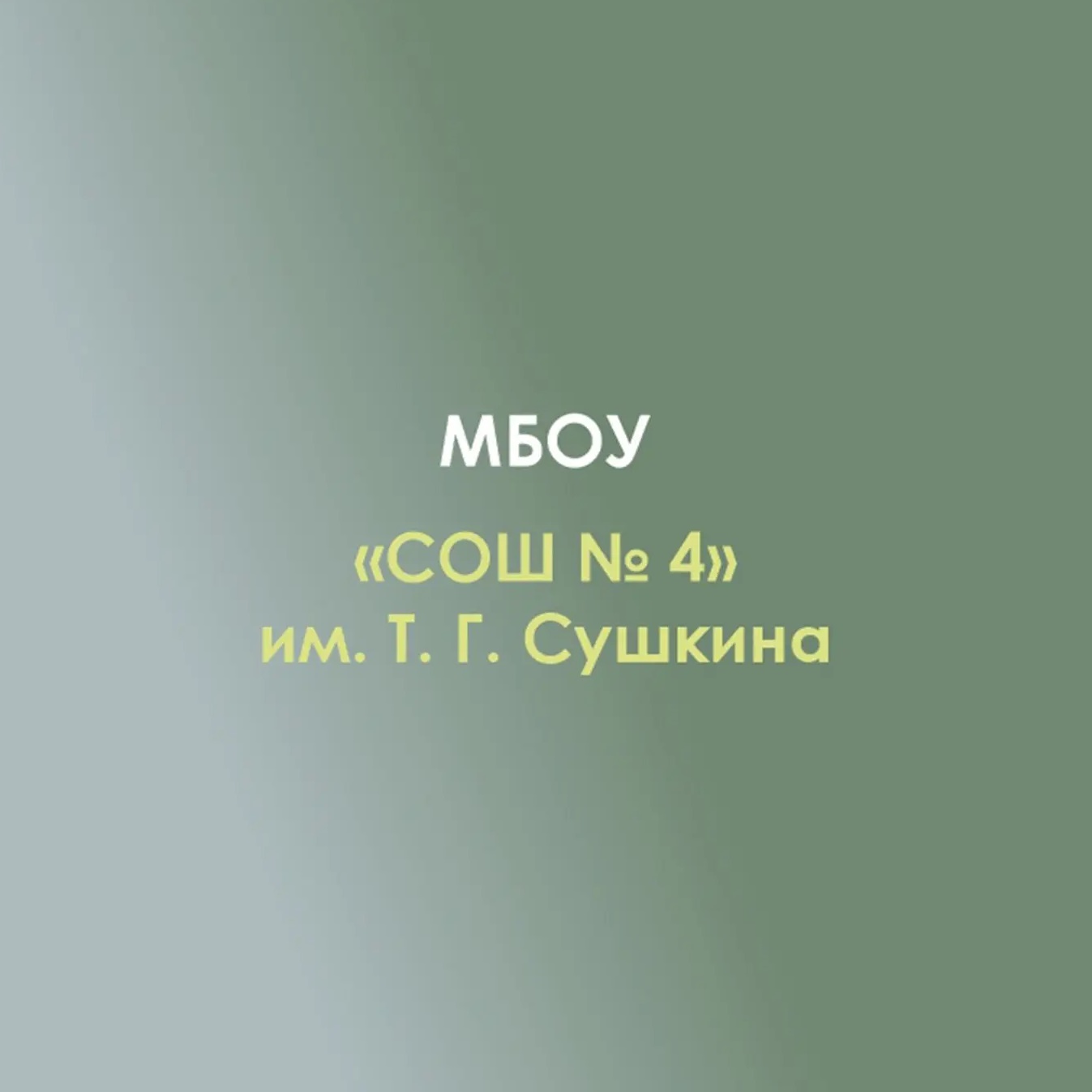 МБОУ «СОШ №4» им. Т. Г. Сушкина