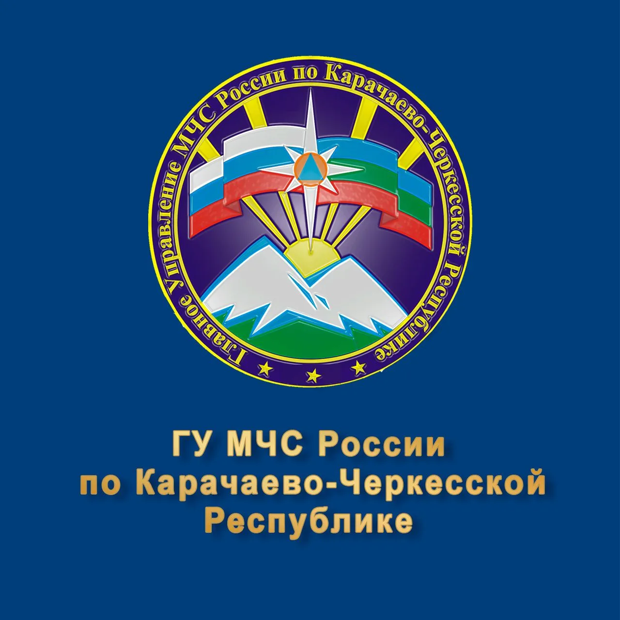 Главное управление МЧС России по Карачаево-Черкесской Республике