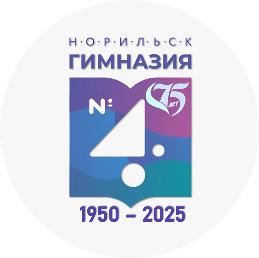 МАОУ "Гимназия № 4" г. Норильск