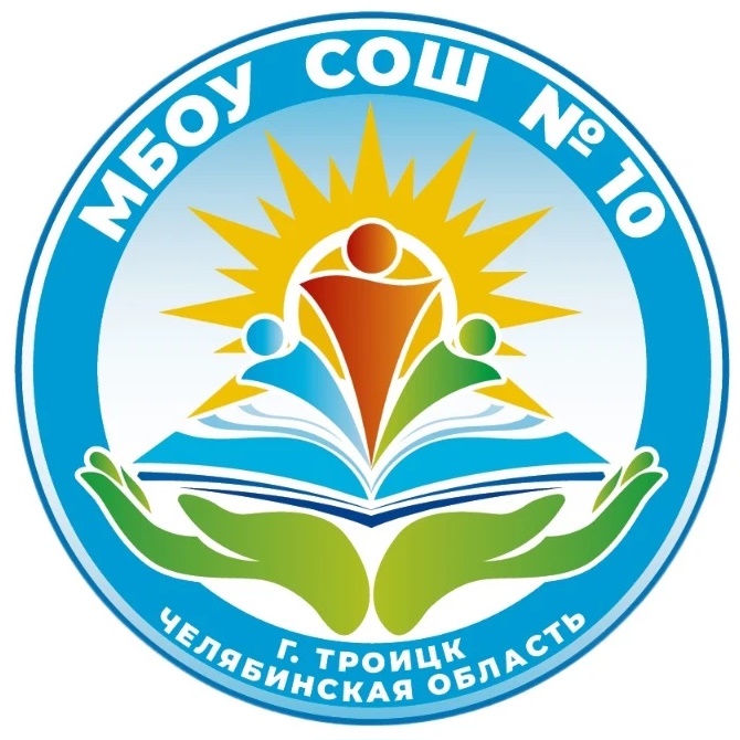 Школа № 10 г. Троицка