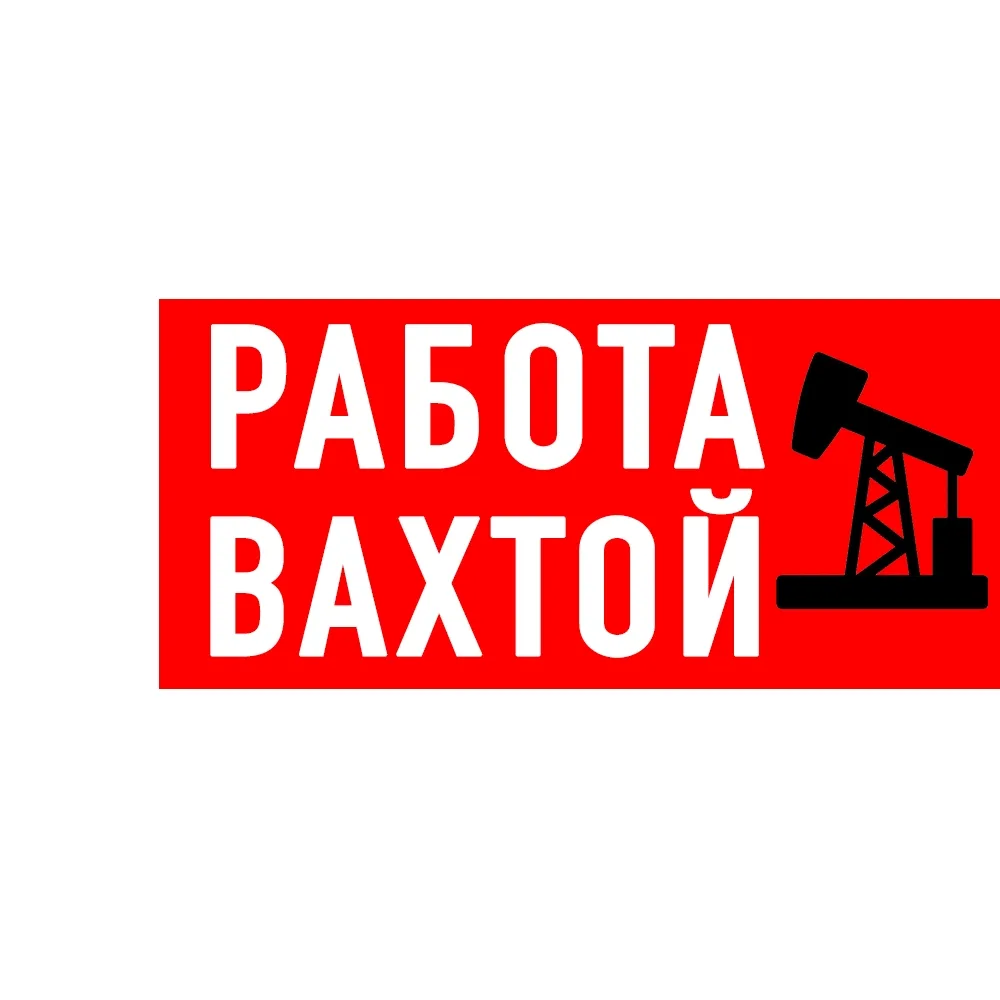 Вакансии Работа Вахтой