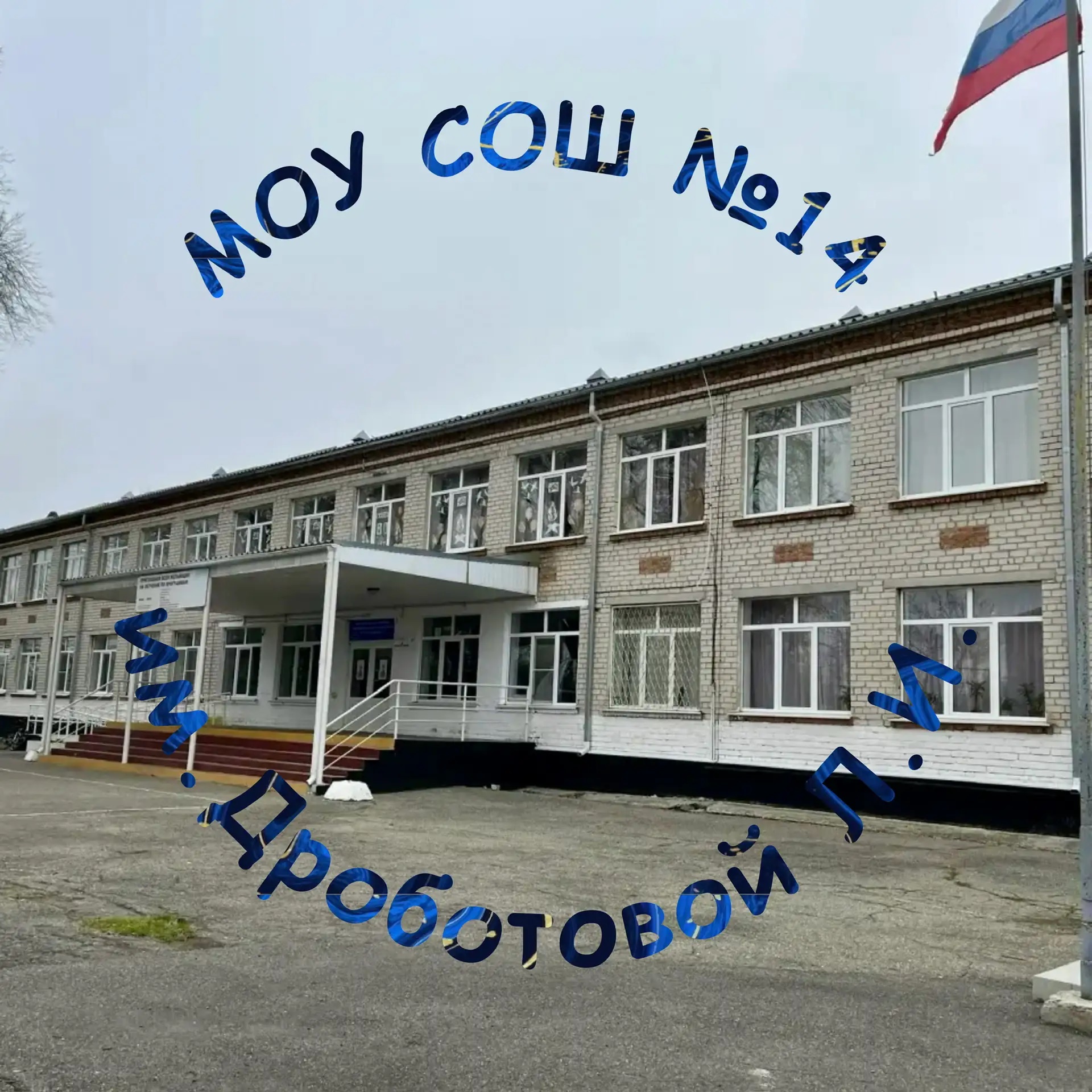 МОУ СОШ №14 им.Дроботовой Л.И.