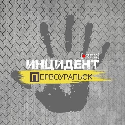 Инцидент | Первоуральск