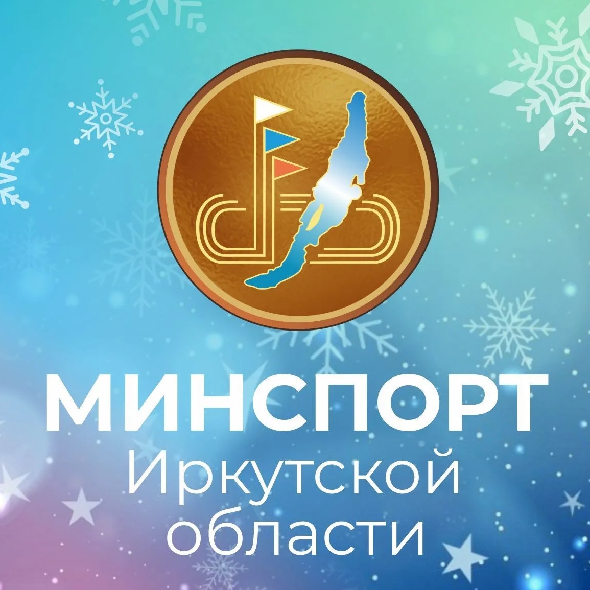 Министерство спорта Иркутской области