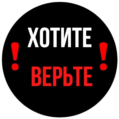 Хотите Верьте