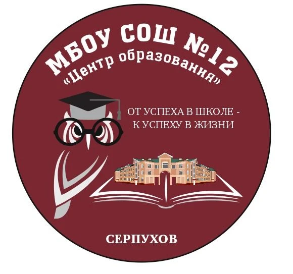Школа №12 "Центр образования", Серпухов