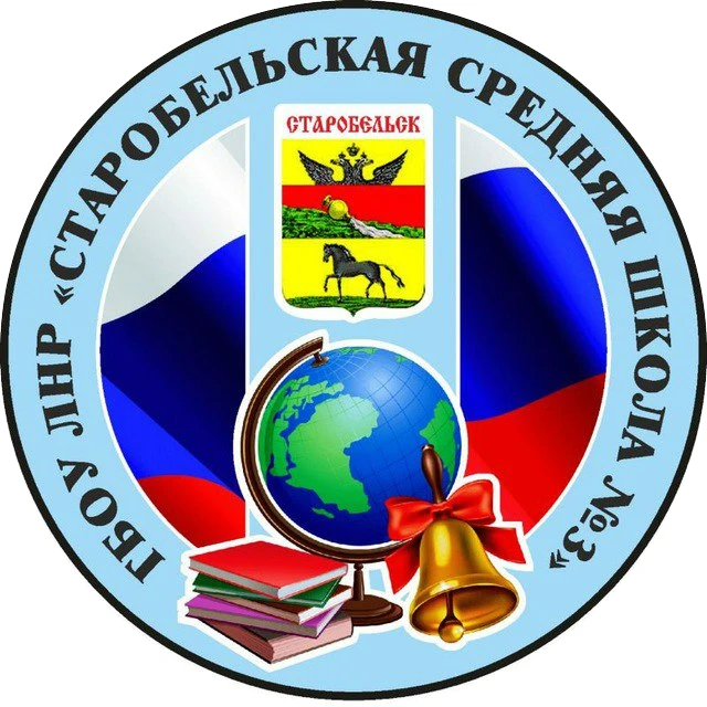 ГБОУ ЛНР "Старобельская СШ №3"
